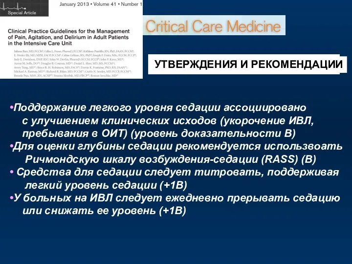 УТВЕРЖДЕНИЯ И РЕКОМЕНДАЦИИ Поддержание легкого уровня седации ассоциировано с улучшением