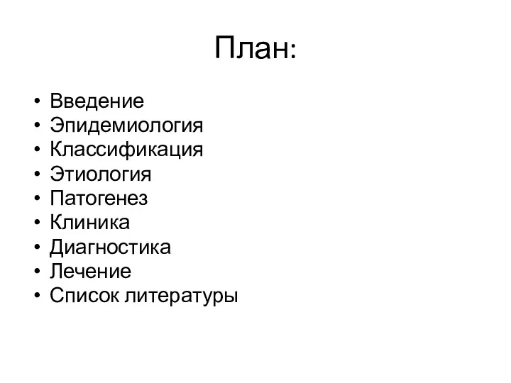 План: Введение Эпидемиология Классификация Этиология Патогенез Клиника Диагностика Лечение Список литературы