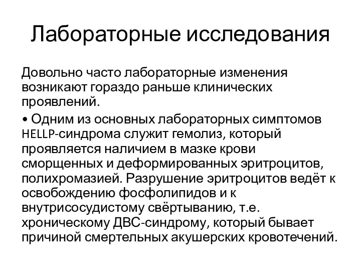 Лабораторные исследования Довольно часто лабораторные изменения возникают гораздо раньше клинических