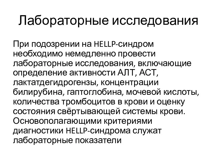 Лабораторные исследования При подозрении на HELLP-синдром необходимо немедленно провести лабораторные