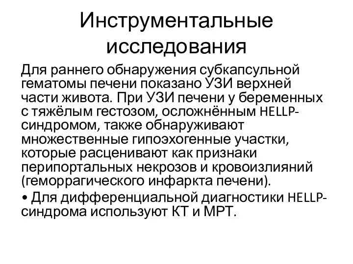 Инструментальные исследования Для раннего обнаружения субкапсульной гематомы печени показано УЗИ