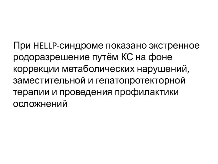 При HELLP-синдроме показано экстренное родоразрешение путём КС на фоне коррекции