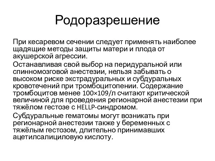 Родоразрешение При кесаревом сечении следует применять наиболее щадящие методы защиты