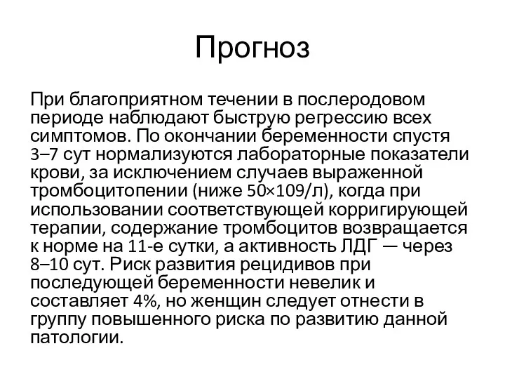 Прогноз При благоприятном течении в послеродовом периоде наблюдают быструю регрессию