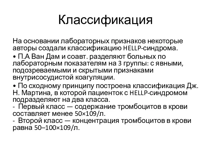 Классификация На основании лабораторных признаков некоторые авторы создали классификацию HELLP-синдрома.