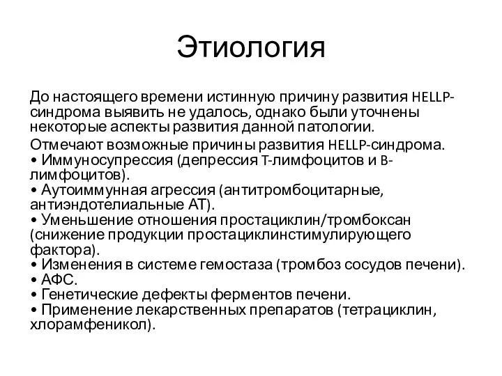 Этиология До настоящего времени истинную причину развития HELLP-синдрома выявить не