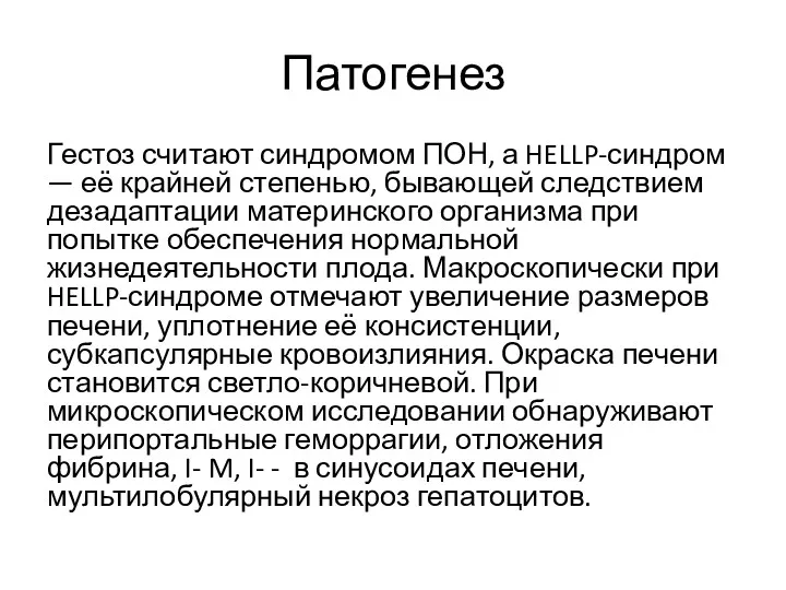 Патогенез Гестоз считают синдромом ПОН, а HELLP-синдром — её крайней