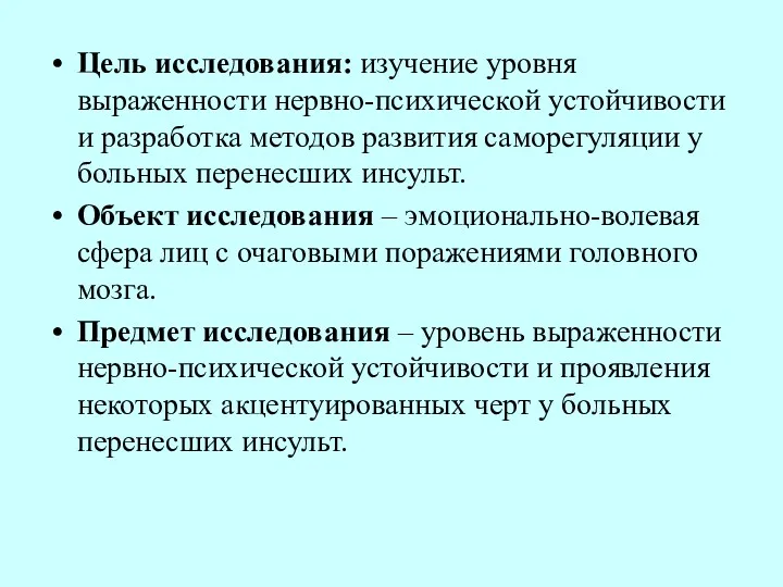 Цель исследования: изучение уровня выраженности нервно-психической устойчивости и разработка методов