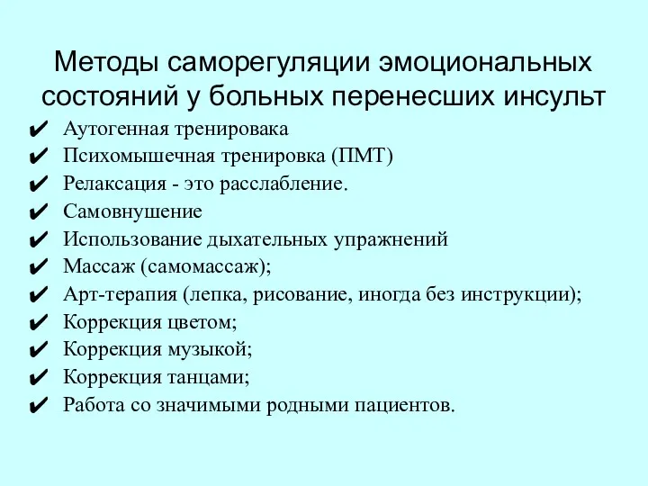 Методы саморегуляции эмоциональных состояний у больных перенесших инсульт Аутогенная тренировака