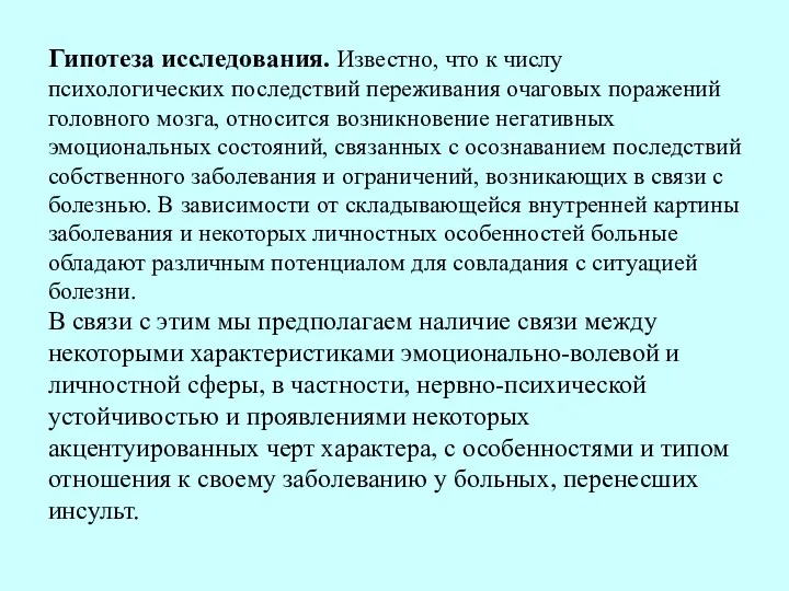 Гипотеза исследования. Известно, что к числу психологических последствий переживания очаговых