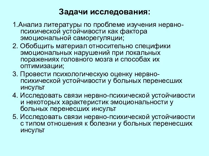 Задачи исследования: 1.Анализ литературы по проблеме изучения нервно-психической устойчивости как