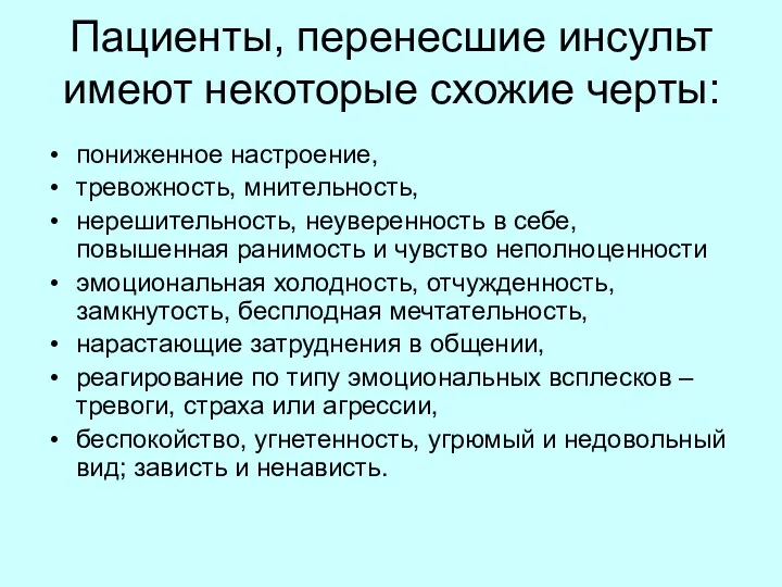 Пациенты, перенесшие инсульт имеют некоторые схожие черты: пониженное настроение, тревожность,