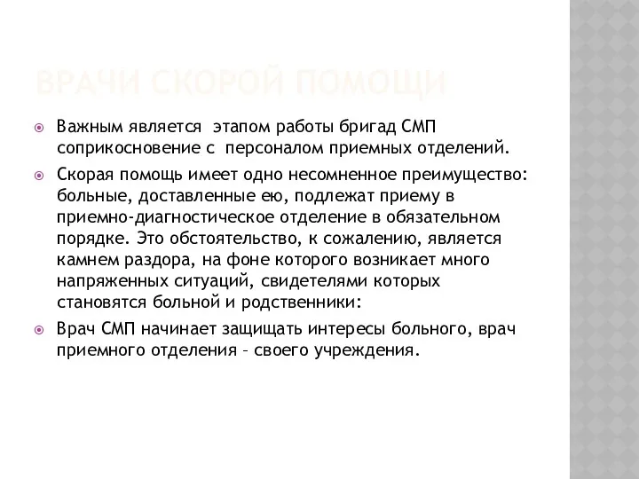 ВРАЧИ СКОРОЙ ПОМОЩИ Важным является этапом работы бригад СМП соприкосновение