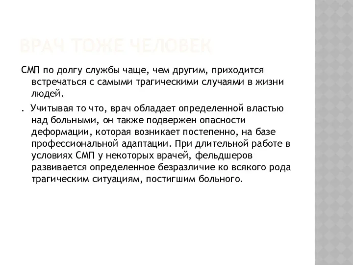 ВРАЧ ТОЖЕ ЧЕЛОВЕК СМП по долгу службы чаще, чем другим,