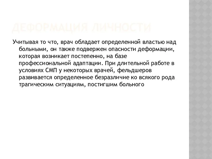 ДЕФОРМАЦИЯ ЛИЧНОСТИ Учитывая то что, врач обладает определенной властью над