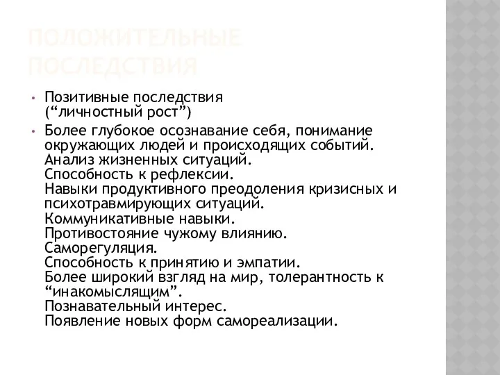 ПОЛОЖИТЕЛЬНЫЕ ПОСЛЕДСТВИЯ Позитивные последствия (“личностный рост”) Более глубокое осознавание себя,