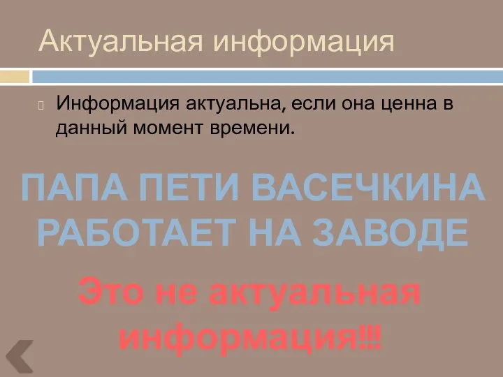 Актуальная информация Информация актуальна, если она ценна в данный момент