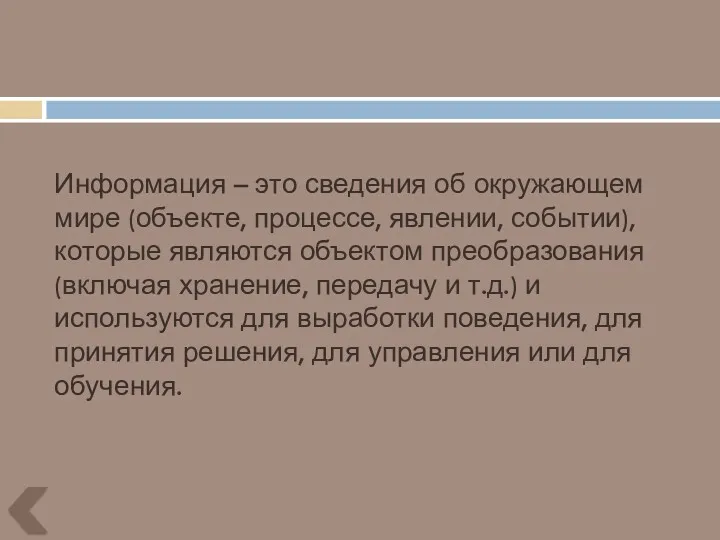 Информация – это сведения об окружающем мире (объекте, процессе, явлении,