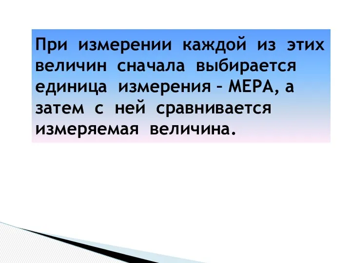 При измерении каждой из этих величин сначала выбирается единица измерения