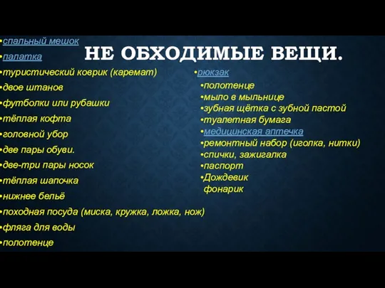 НЕ ОБХОДИМЫЕ ВЕЩИ. спальный мешок палатка туристический коврик (каремат) двое