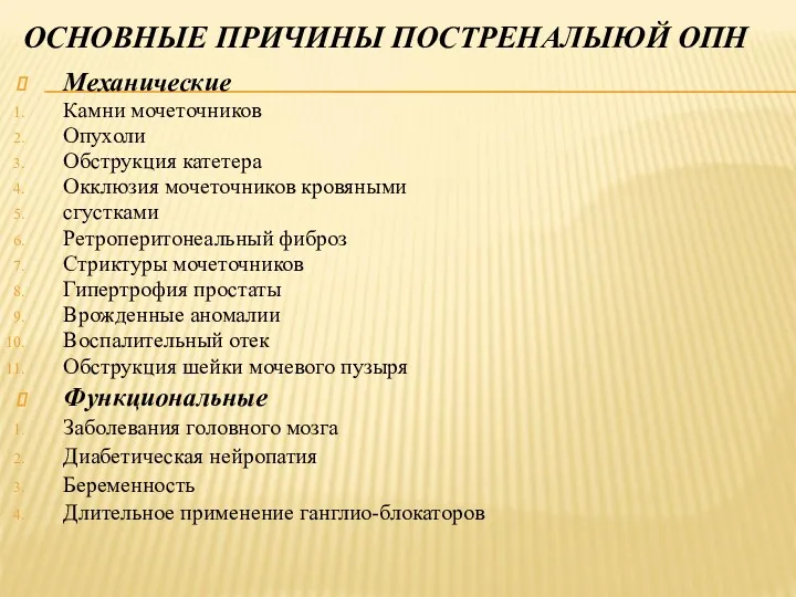 ОСНОВНЫЕ ПРИЧИНЫ ПОСТРЕНАЛЫЮЙ ОПН Механические Камни мочеточников Опухоли Обструкция катетера