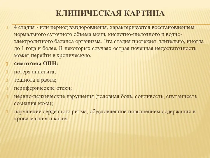 КЛИНИЧЕСКАЯ КАРТИНА 4 стадия - или период выздоровления, характеризуется восстановлением