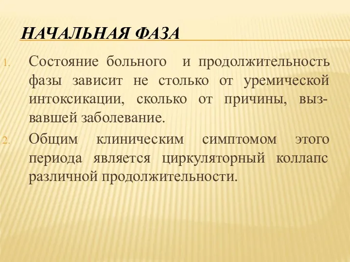 НАЧАЛЬНАЯ ФАЗА Состояние больного и продолжительность фазы зависит не столько