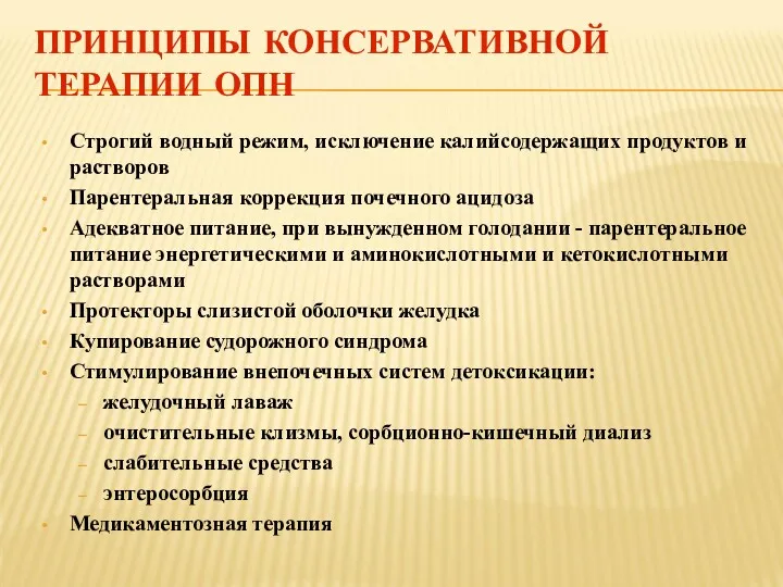 ПРИНЦИПЫ КОНСЕРВАТИВНОЙ ТЕРАПИИ ОПН Строгий водный режим, исключение калийсодержащих продуктов