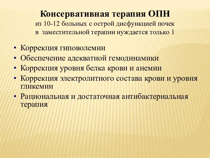 Консервативная терапия ОПН из 10-12 больных с острой дисфункцией почек