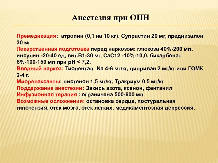 Анестезия при ОПН Премедикация: атропин (0,1 на 10 кг). Супрастин