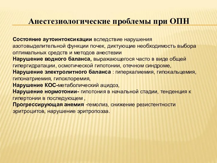 Анестезиологические проблемы при ОПН Состояние аутоинтоксикации вследствие нарушения азотовыделительной функции