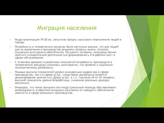 Миграция населения Индустриализация 19-20 вв. запустила процесс массового переселения людей