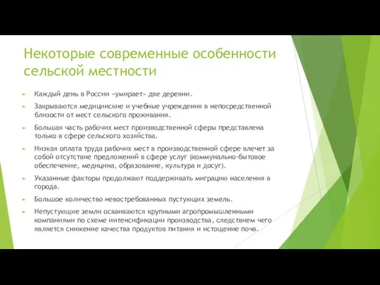 Некоторые современные особенности сельской местности Каждый день в России «умирает»