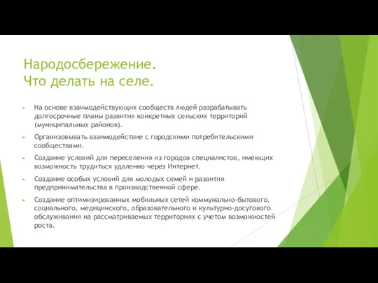 Народосбережение. Что делать на селе. На основе взаимодействующих сообществ людей