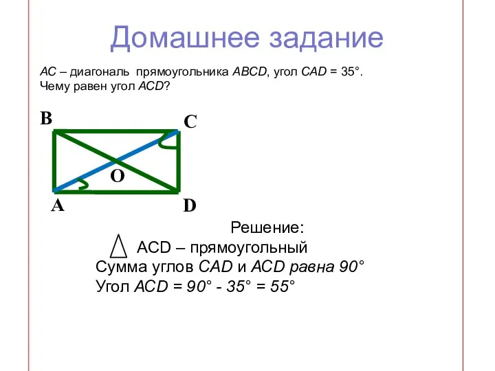 Домашнее задание АС – диагональ прямоугольника АВСD, угол САD =