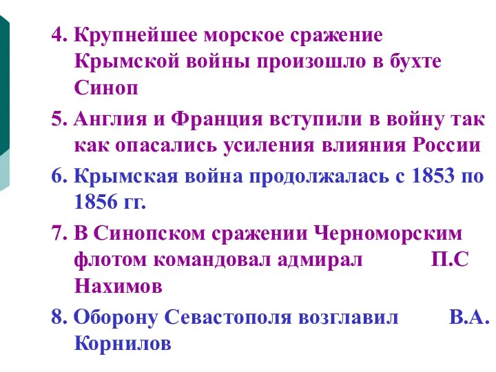 4. Крупнейшее морское сражение Крымской войны произошло в бухте Синоп