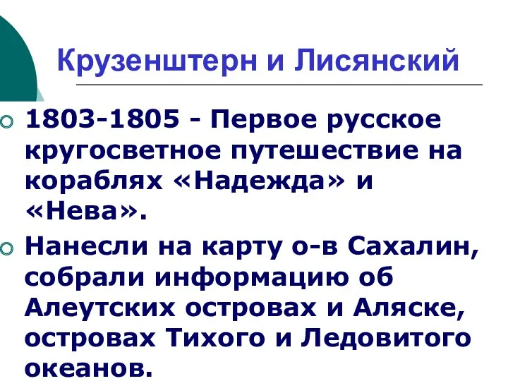 Крузенштерн и Лисянский 1803-1805 - Первое русское кругосветное путешествие на