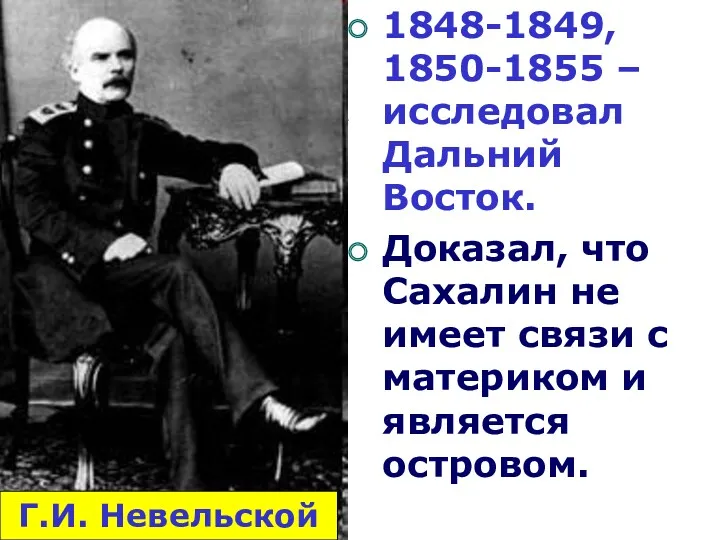 Г.И. Невельской 1848-1849, 1850-1855 – исследовал Дальний Восток. Доказал, что