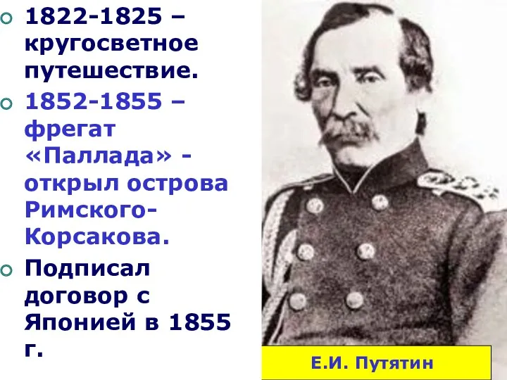 Е.И. Путятин 1822-1825 – кругосветное путешествие. 1852-1855 – фрегат «Паллада»