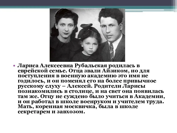 Лариса Алексеевна Рубальская родилась в еврейской семье. Отца звали Айзиком,
