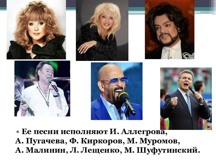 Ее песни исполняют И. Аллегрова, А. Пугачева, Ф. Киркоров, М.