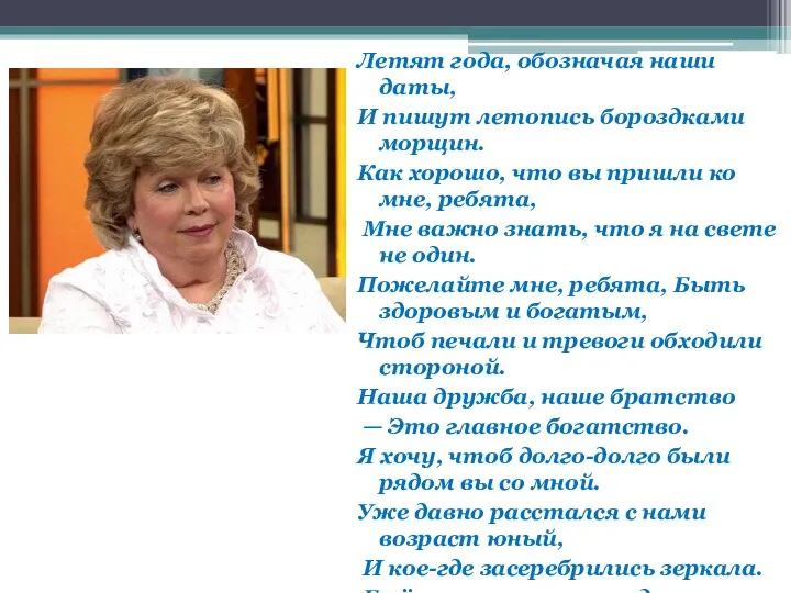 Летят года, обозначая наши даты, И пишут летопись бороздками морщин.