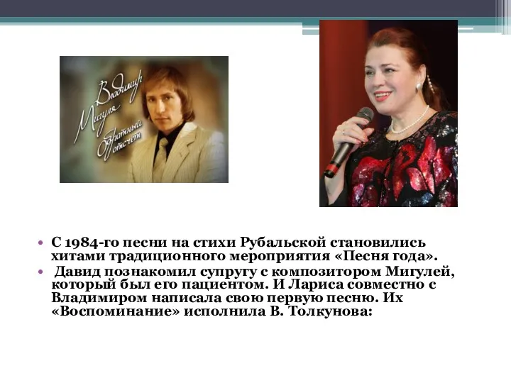 С 1984-го песни на стихи Рубальской становились хитами традиционного мероприятия