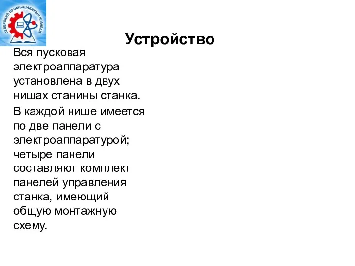 Устройство Вся пусковая электроаппаратура установлена в двух нишах станины станка.