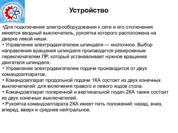 Устройство Для подключения электрооборудования к сети и его отключения имеется