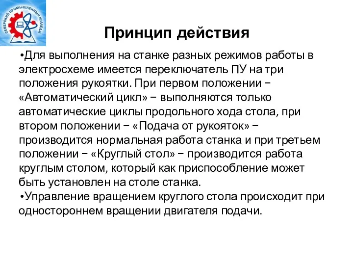 Принцип действия Для выполнения на станке разных режимов работы в