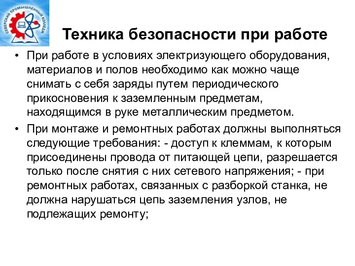 Техника безопасности при работе При работе в условиях электризующего оборудования,