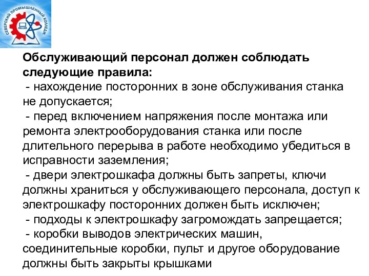 Обслуживающий персонал должен соблюдать следующие правила: - нахождение посторонних в