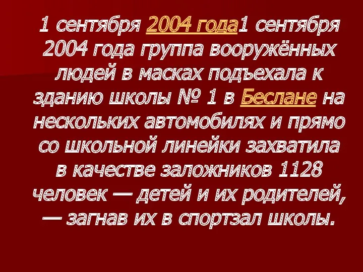 1 сентября 2004 года1 сентября 2004 года группа вооружённых людей