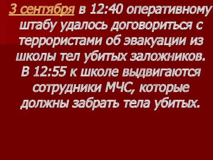 3 сентября в 12:40 оперативному штабу удалось договориться с террористами